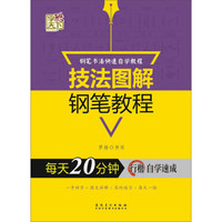 每天20分钟行楷自学速成/技法图解钢笔教程