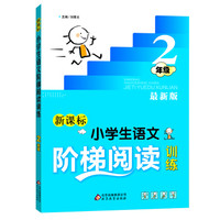 新课标 小学生语文阶梯阅读训练 二年级(最新版)
