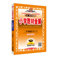 2018春 小学教材全解 二年级数学下 河北教育版