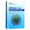 ArcGIS10.2地理信息系统软件与应用(高等教育十三五规划教材)