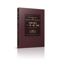 全球空间与“一带一路”．海港卷