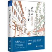 苗小禾创业手记