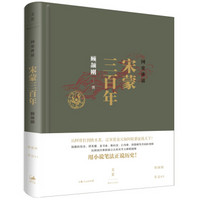 国史讲话: 宋蒙三百年