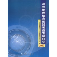 测绘地理信息仪器装备发展研究——2017