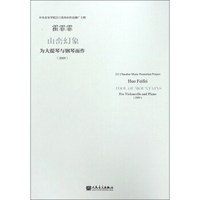 山峦幻象(为大提琴与钢琴而作2009)