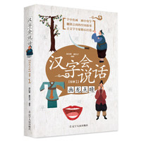 《汉字会说话·指事1:画龙点睛》(朗读音频版)