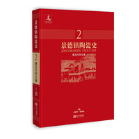 景德镇陶瓷史:唐五代宋元卷