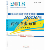 2018药学专业知识一·执业药师考试通关题库2000题系列丛书