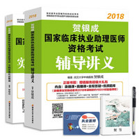 贺银成执业医师2018 贺银成国家临床执业助理医师资格考试辅导讲义+实践技能应试指南 2本