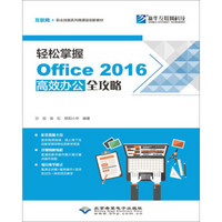 轻松掌握Office 2016高效办公全攻略