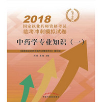 2018中药学专业知识（一）·国家执业药师资格考试临考冲刺模拟试卷