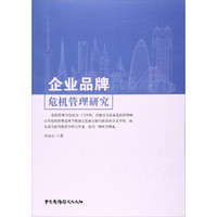 企业品牌危机管理研究