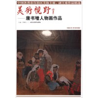 美术视野-康书增人物画作品