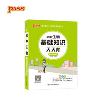 18版天天背--6.初中生物基础知识