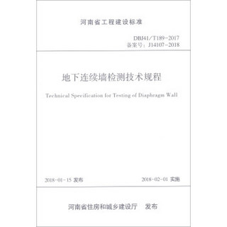 河南省工程建设标准（DBJ41/T189-2017备案号J14107-2018）：地下连续墙检测技术规程