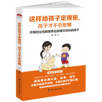 这样给孩子定规矩,孩子才不会抵触:不用对立也能培养出自律又快乐的孩子