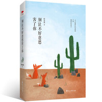 别让不好意思害了你（精装）