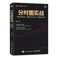 分时图实战 解读获利形态 准确定位买卖点 精通短线交易