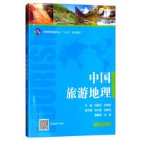 中国旅游地理(高等院校旅游专业十三五规划教材)