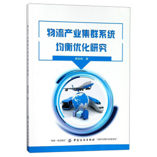 物流产业集群系统均衡优化研究