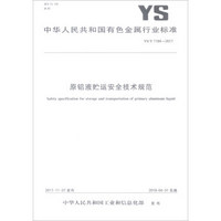 中华人民共和国有色金属行业标准（YS/T 1184-2017）：原铝液贮运安全技术规范
