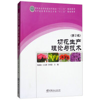 切花生产理论与技术(第2版高等院校观赏园艺方向十三五规划教材)
