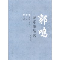 郭鸣民乐作品选