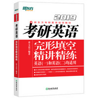 新东方 (2019)考研英语完形填空精讲精练