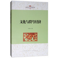 中国文学人类学原创书系：文化与符号经济