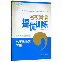 7年级语文(下)名校阅读提优训练