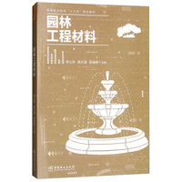 园林工程材料/高等职业院校“十三五”规划教材