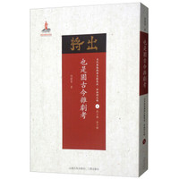 也是园古今杂剧考（近代散佚戏曲文献集成·理论研究编 1）