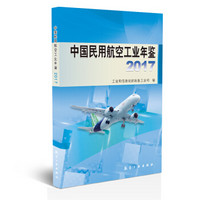 航空工业出版社 中国民用航空工业年鉴2017