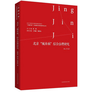 北京城市病综合治理研究/共建共享京津冀协同发展研究丛书