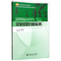 企业经营分析实务/21世纪高职高专规划教材
