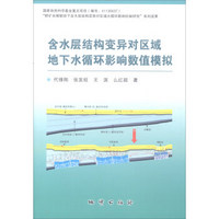 含水层结构变异对区域地下水循环影响数值模拟