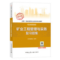 一级建造师2018教材 一建习题 矿业工程管理与实务复习题集  (全新改版)