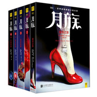 月族(4种共5册)