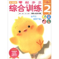 多湖辉新头脑开发丛书:零起步之综合训练 2岁