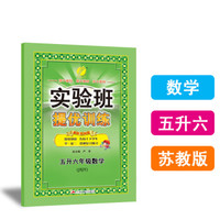 春雨教育·2018实验班提优训练暑假衔接版 五升六年级 数学 小学 苏教版JSJY