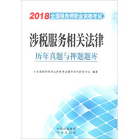 2018涉税服务相关法律历年真题与押题题库-全国税务师职业资格考