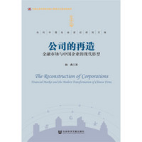 公司的再造：金融市场与中国企业的现代转型