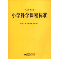义教小学科学课程标准
