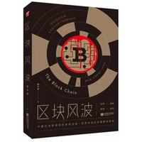 区块风波