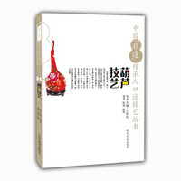 中国“非遗”传承人口述技艺丛书 葫芦技艺