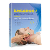 基础临床按摩疗法:解剖学与治疗学的结合(第3版)