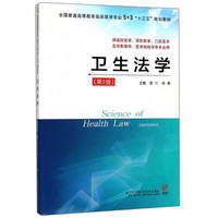 卫生法学(供临床医学预防医学口腔医学医学影像学医学检验学等专业用第2版全国普通高等教育临床医学专