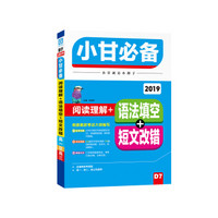 2019小甘必备 高中英语阅读理解+语法填空+短文改错