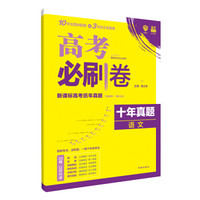 理想树 67高考 2019新版 高考必刷卷 十年真题 语文 2009-2018新课标高考历年真题