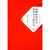 高职院校中层领导力与执行力/国家万人计划教学名师阚雅玲团队系列丛书